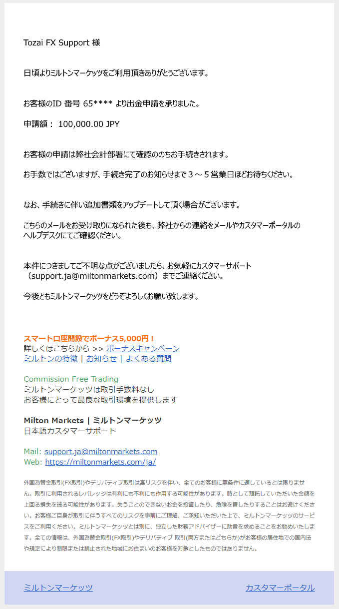 Milton Markets(ミルトンマーケッツ)のbitwallet (ビットウォレット)による出金完了の確認メール