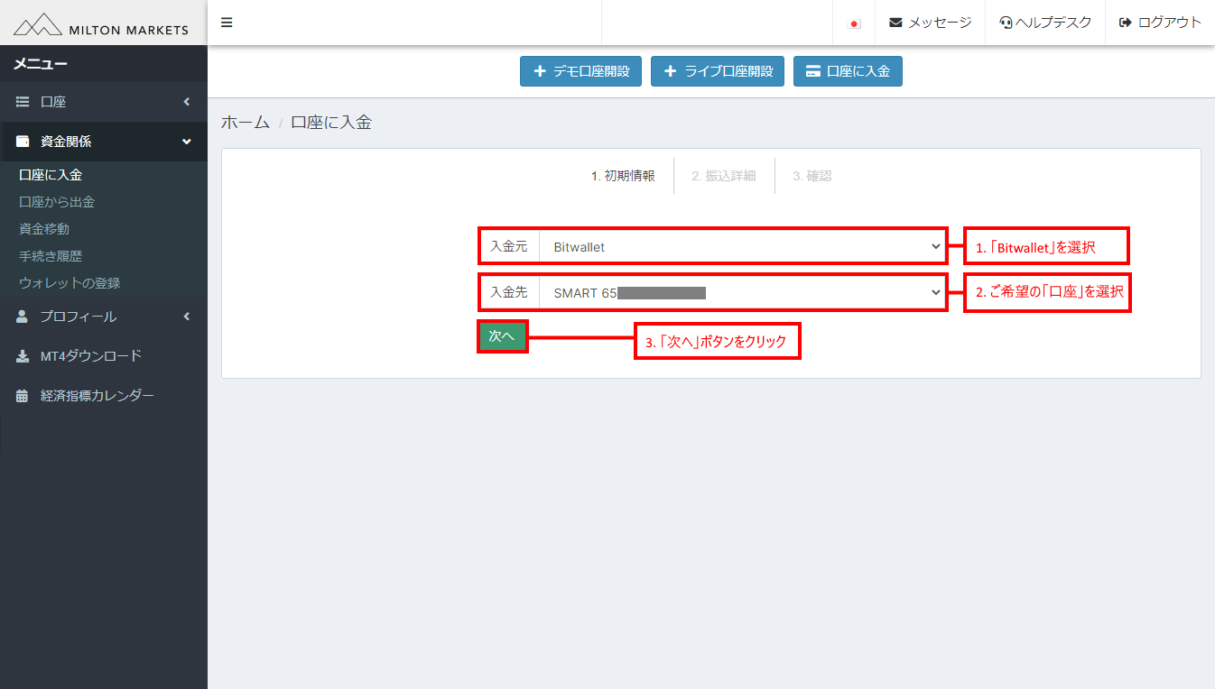 Milton Markets(ミルトンマーケッツ)のbitwallet (ビットウォレット)による入金方法「2」