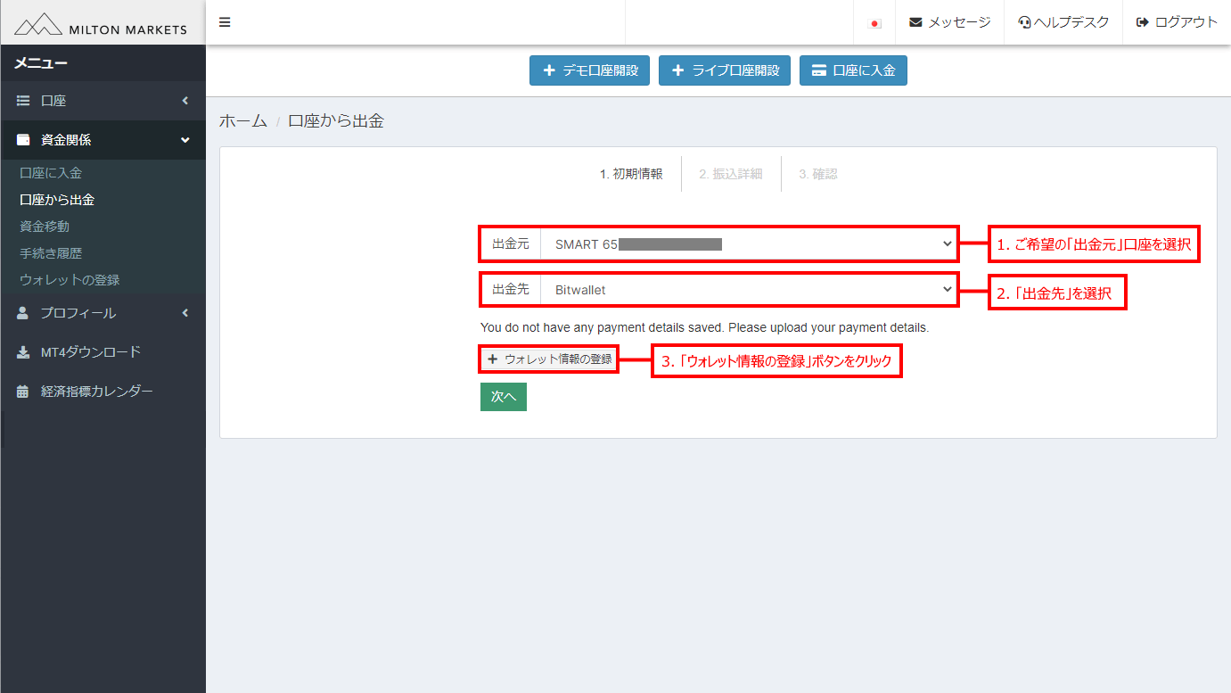 Milton Markets(ミルトンマーケッツ)のbitwallet (ビットウォレット)による出金方法「2」
