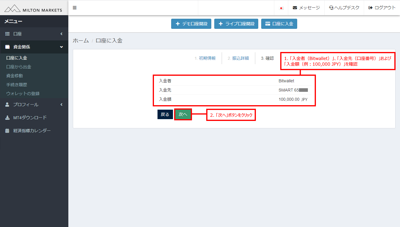 Milton Markets(ミルトンマーケッツ)のbitwallet (ビットウォレット)による入金方法「4」