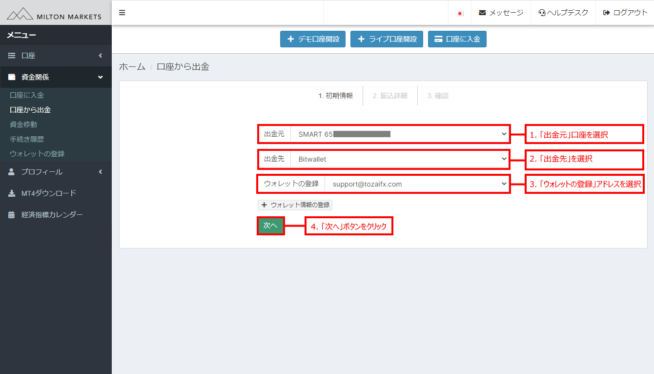Milton Markets(ミルトンマーケッツ)のbitwallet (ビットウォレット)による出金方法「4」