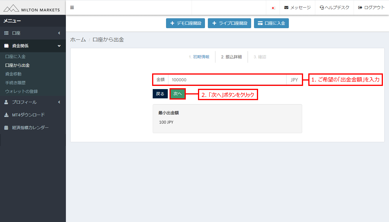 Milton Markets(ミルトンマーケッツ)のbitwallet (ビットウォレット)による出金方法「5」