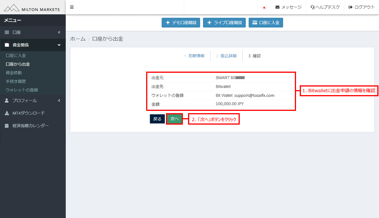 Milton Markets(ミルトンマーケッツ)のbitwallet (ビットウォレット)による出金方法「6」