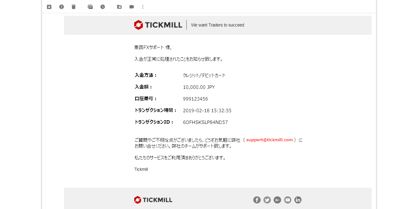 Tickmill|クレジット・デビットカードによる入金|入金完了のお知らせメール