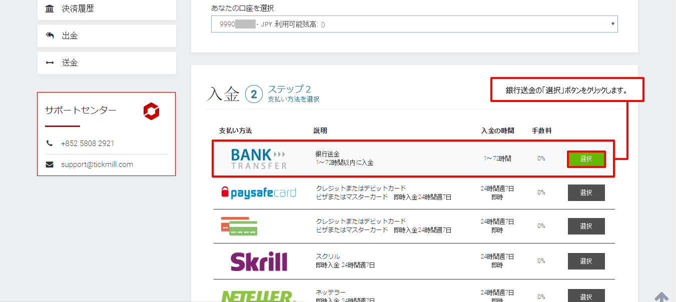 Tickmill|銀行送金による入金方法|銀行送金の選択ボタン