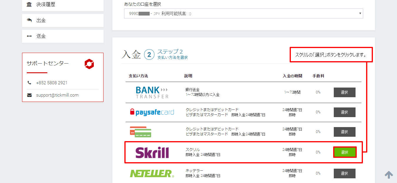Tickmill|スクリル(SKRILL)による入金方法|スクリルの選択ボタン