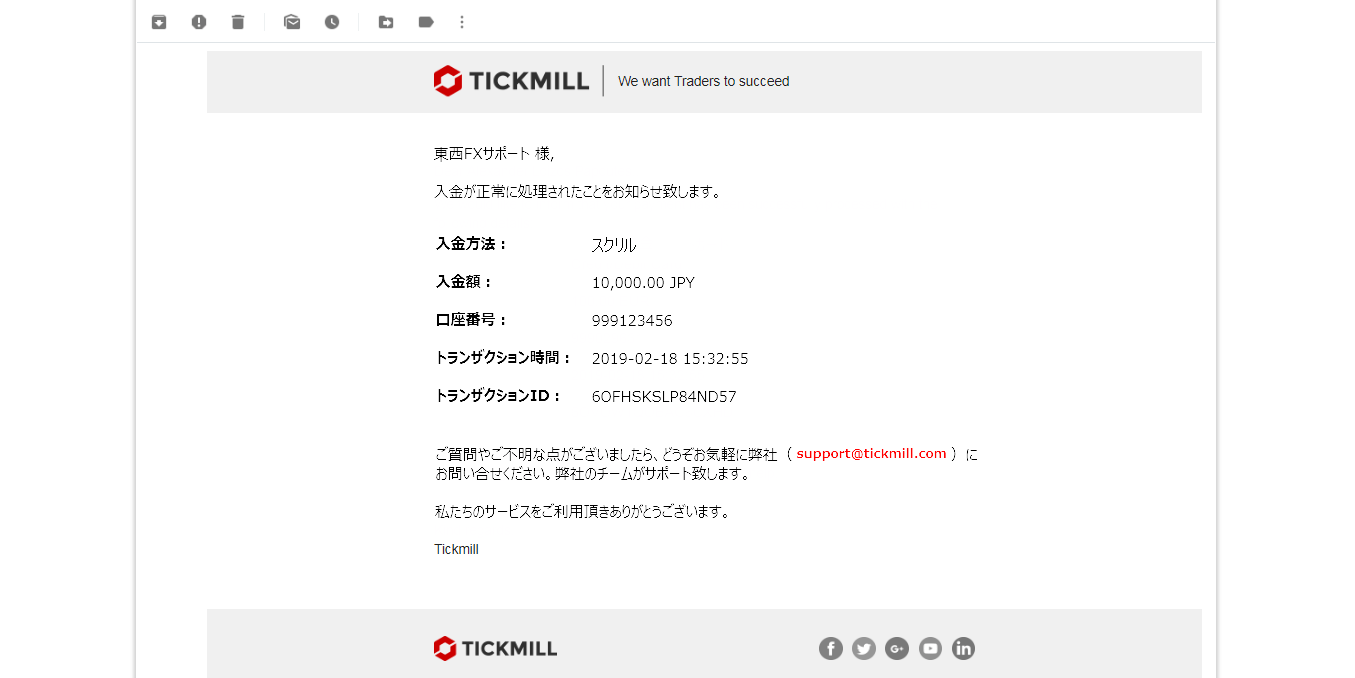 Tickmill｜スクリル(SKRILL)による入金方法｜入金完了のお知らせメール