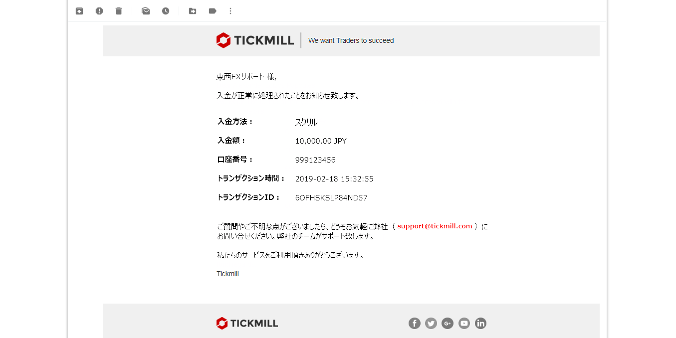 Tickmill|スクリル(SKRILL)による入金方法|入金完了のお知らせメール