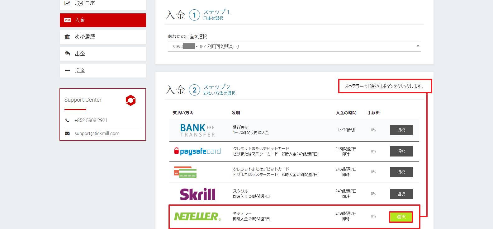 Tickmill|ネッテラー(NETELLER)による入金方法|ネッテラーの選択ボタン