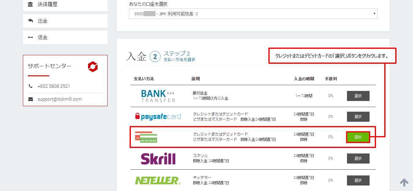 Tickmill|クレジット・デビットカードの選択ボタン