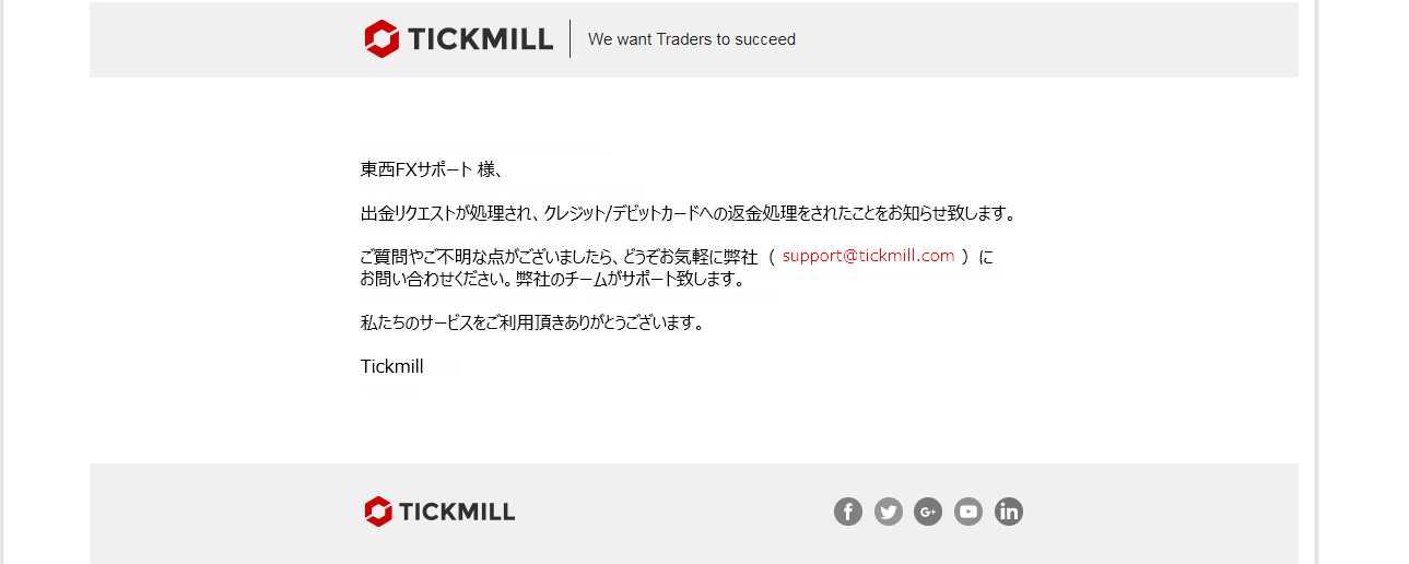 Tickmill｜クレジット・デビットカードによる出金｜出金処理完了の通知メール