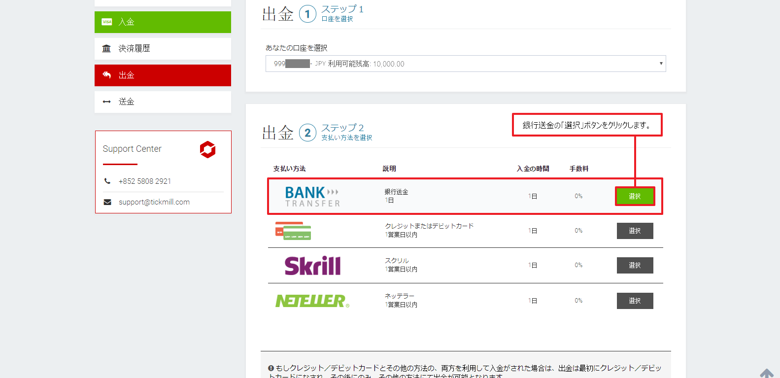 Tickmill｜銀行送金による出金方法｜銀行送金の選択ボタン