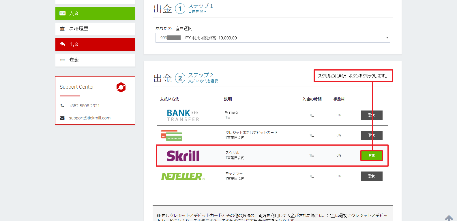 Tickmill｜スクリル(SKRILL)による出金方法｜スクリルの選択ボタン