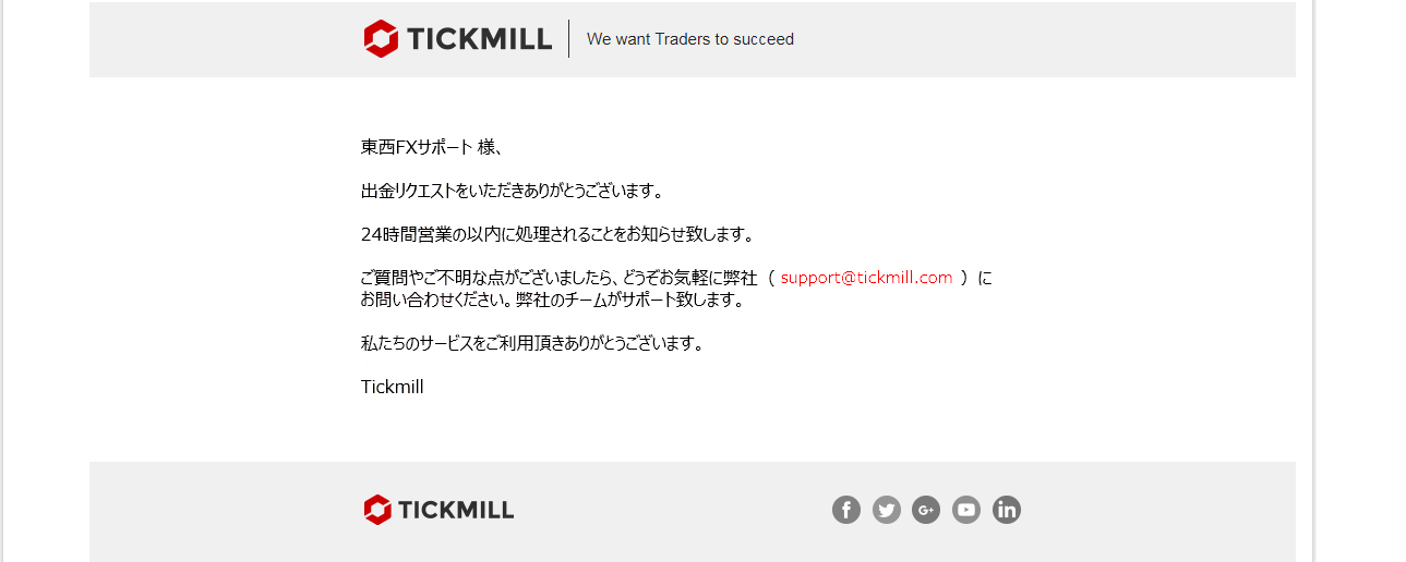 Tickmill｜スクリル(SKRILL)による出金方法｜出金リクエスト完了の通知メール