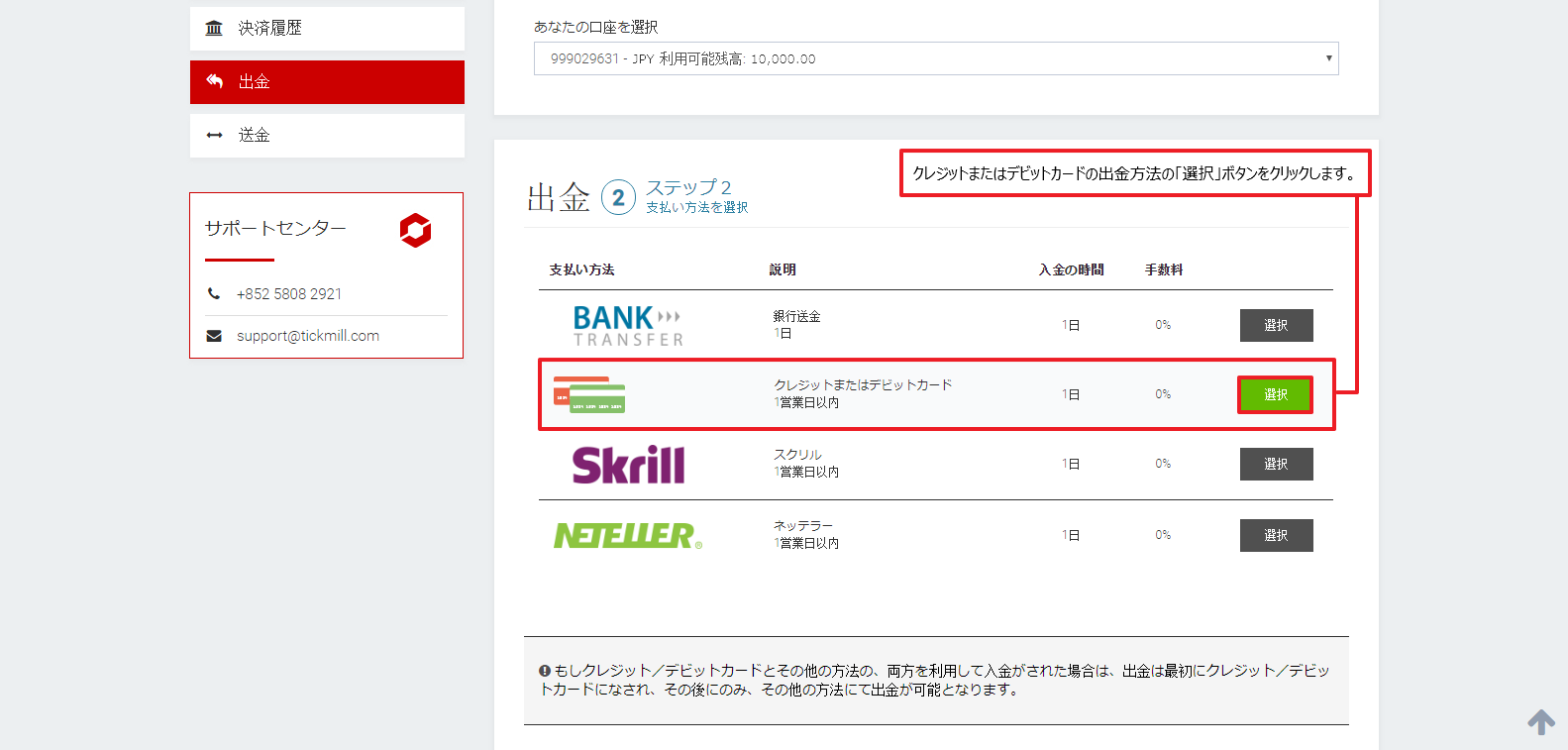 Tickmill｜クレジット・デビットカードの選択ボタン