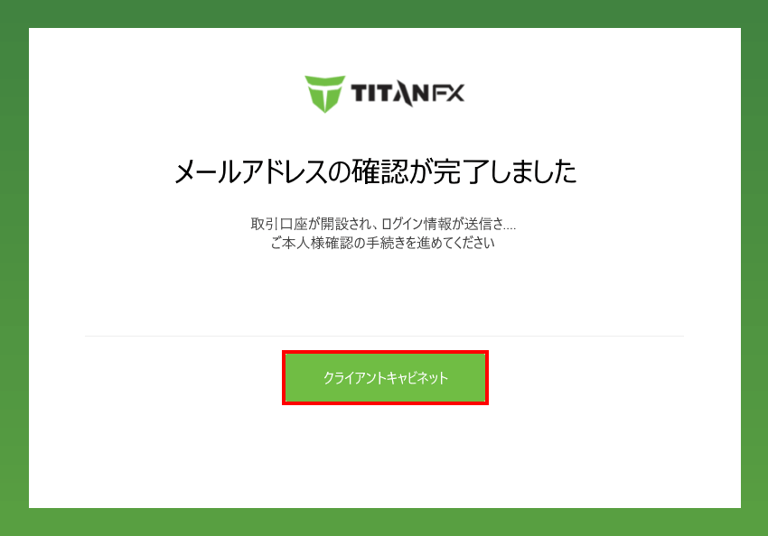 Titan FX（タイタン FX）へリアル口座開設までの流れ｜6.【メールアドレスの確認が完了しました画面】