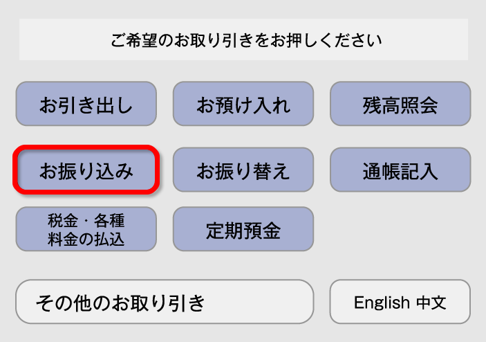 Titan FX (タイタン FX)の国内振込（日本国内の金融機関）｜三井住友銀行ATMでのお振り込みの操作ガイド（1）