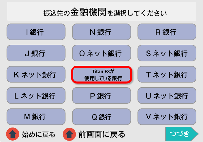 Titan FX (タイタン FX)の国内振込（日本国内の金融機関）による入金方法｜三井住友銀行ATMでのお振り込みの操作ガイド（4）