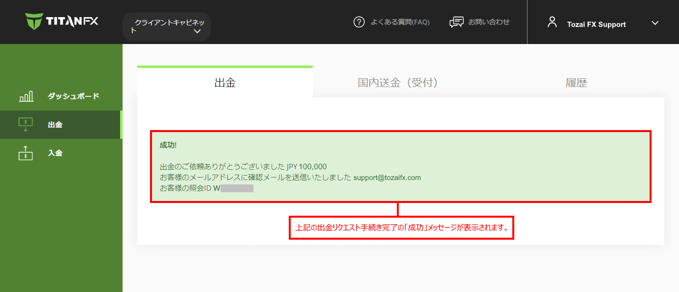 Titan FX (タイタン FX)の国内銀行送金（日本国内の金融機関）による出金方法｜出金リクエスト手続き完了メセージ