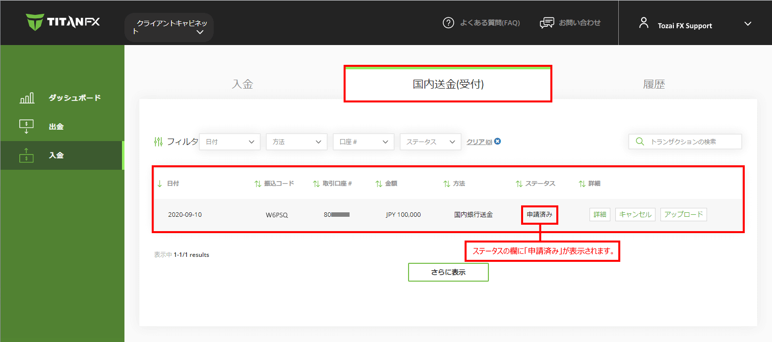 Titan FX (タイタン FX)の国内振込（日本国内の金融機関）による入金手続き｜入金が取引口座に反映されたことをご確認する