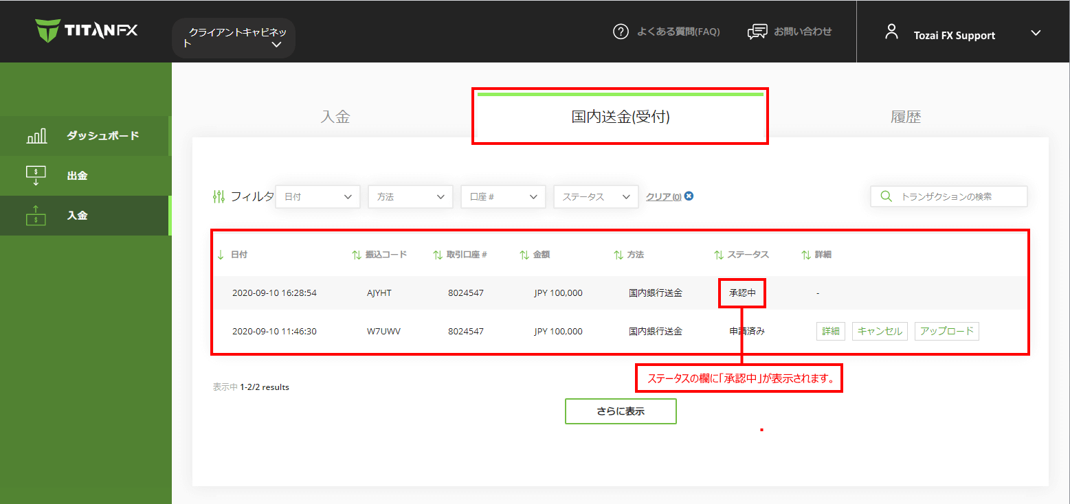 Titan FX (タイタン FX)では国内銀行送金による入金申請の「ステータス」をご確認