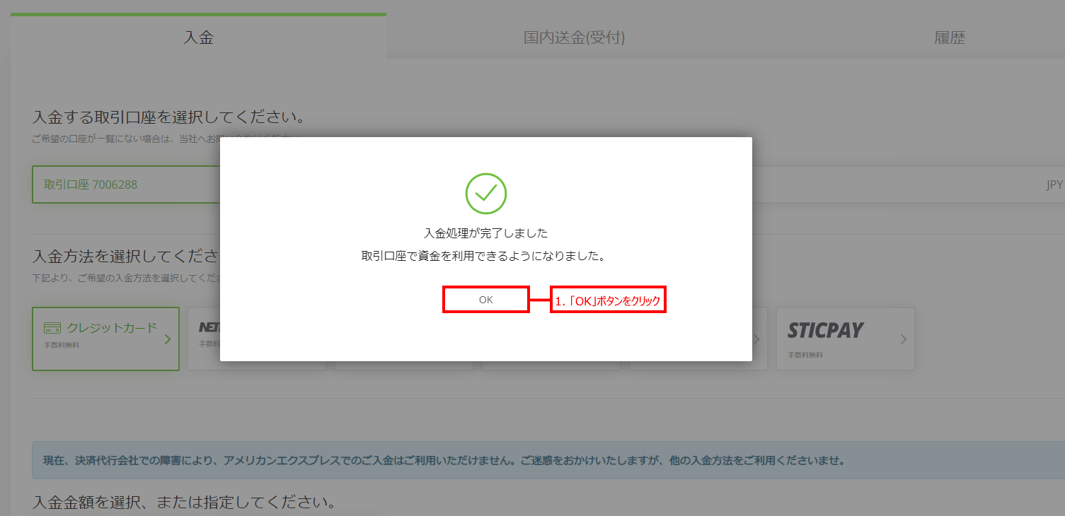 Titan FX (タイタン FX)のSticpay (スティックペイ)による入金方法｜入金処理が完了しました