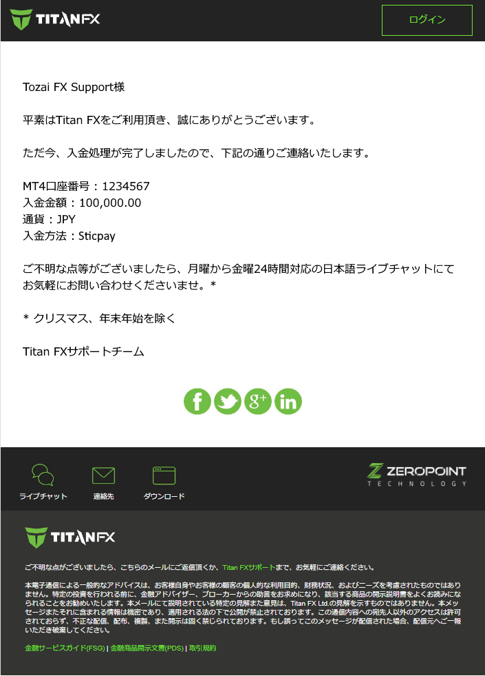 Titan FX (タイタン FX)のSTICPAY（スティックペイ）による入金方法｜入金完了の確認メール