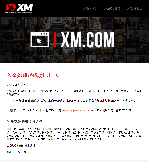 XM入金処理が成功しました
