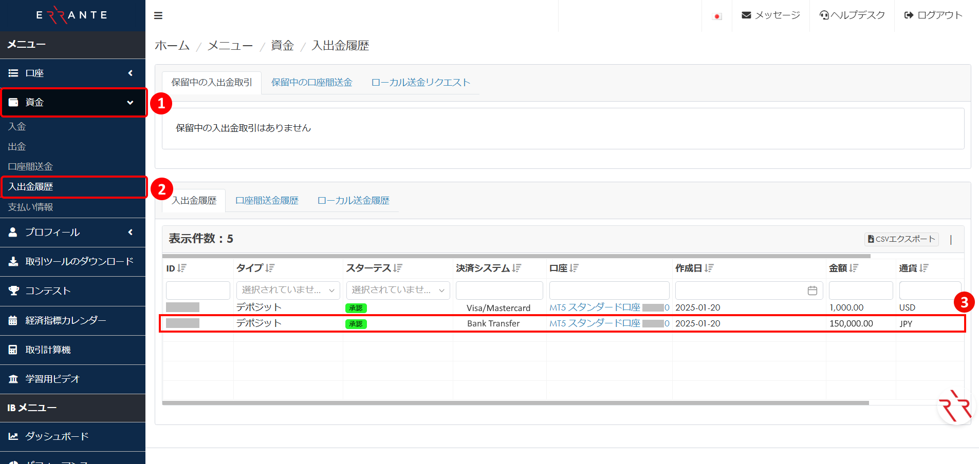 Errante（エランテ）で銀行振り込みによる入金手続き｜入出金履歴の画面