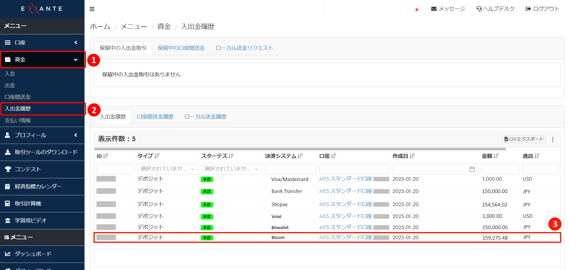 Errante（エランテ）でBitcoin（ビットコイン）による入金決済手続き完了を入金履歴で確認する方法｜入出金履歴の画面
