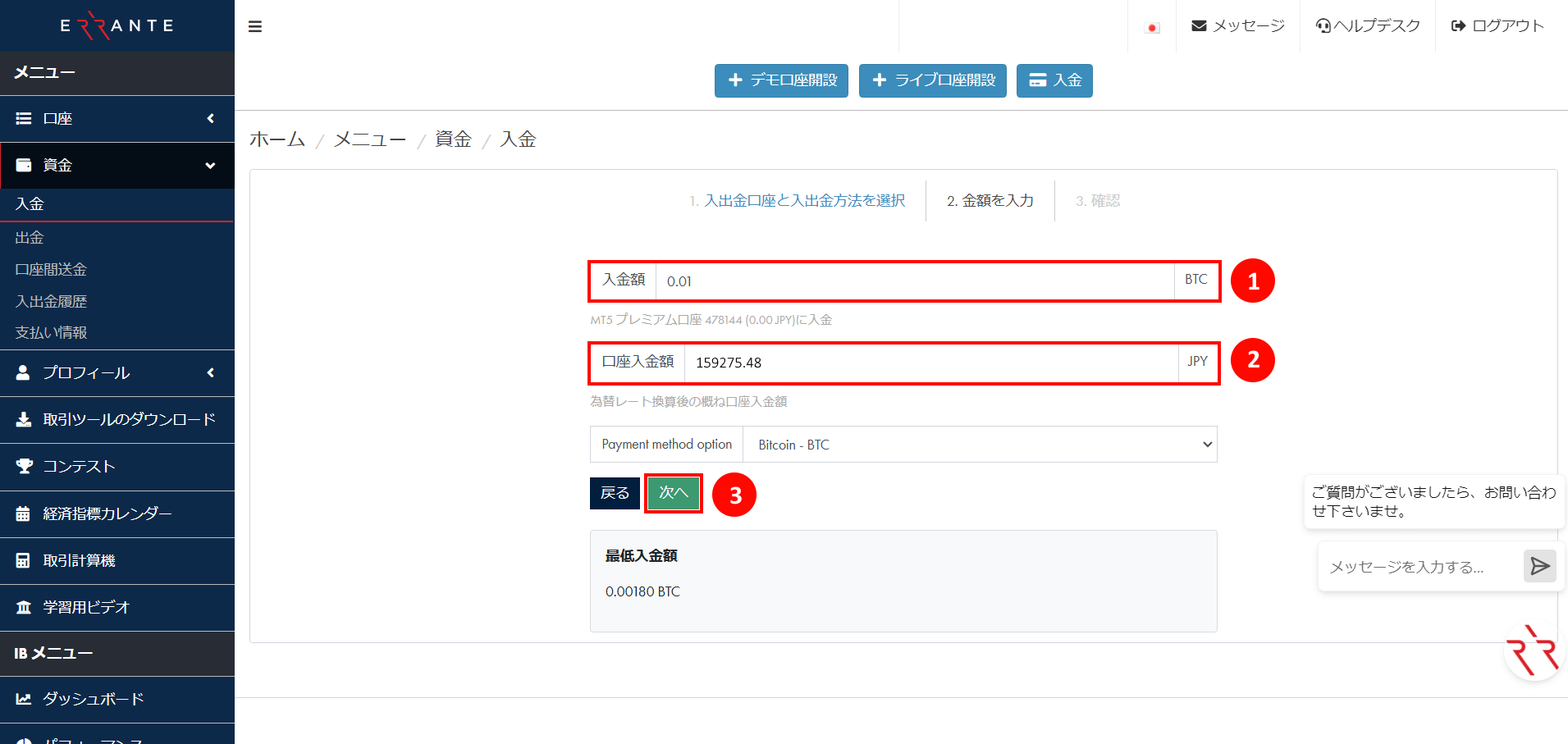 Errante（エランテ）のBitcoin（ビットコイン）による入金手続き｜Bitcoin（BTC）の入金情報を入力する