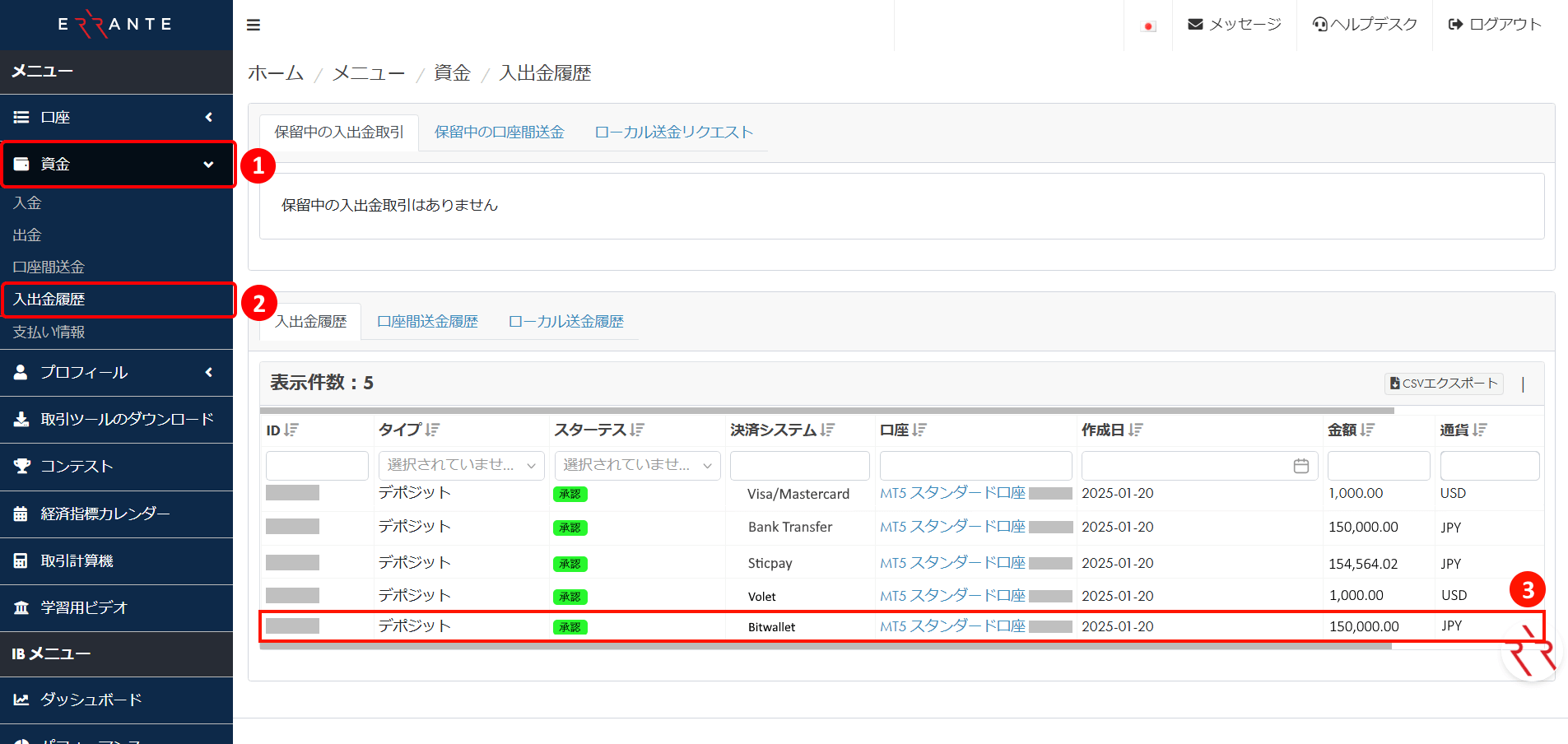 Errante（エランテ）のBitwallet（ビットウォレット）による入金決済手続き完了を入金履歴で確認する方法｜入出金履歴の画面