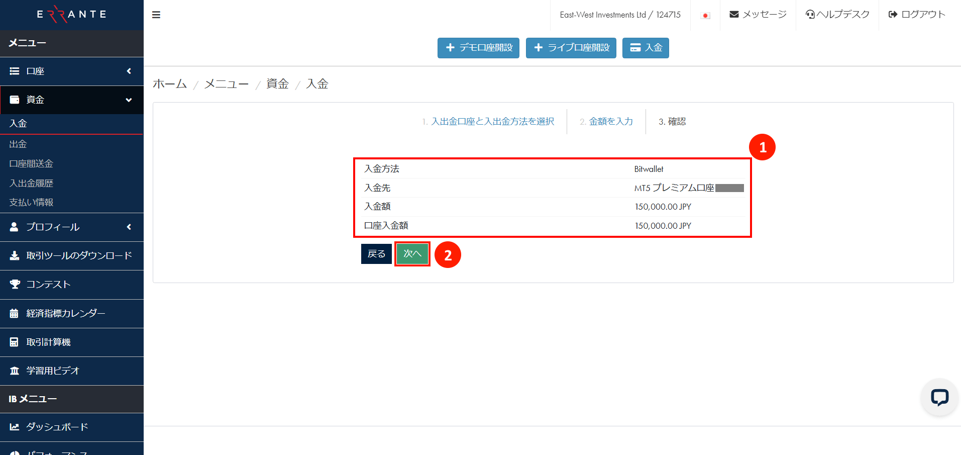 Errante（エランテ）でBitwallet（ビットウォレット）による入金手続き｜入金情報を確認する