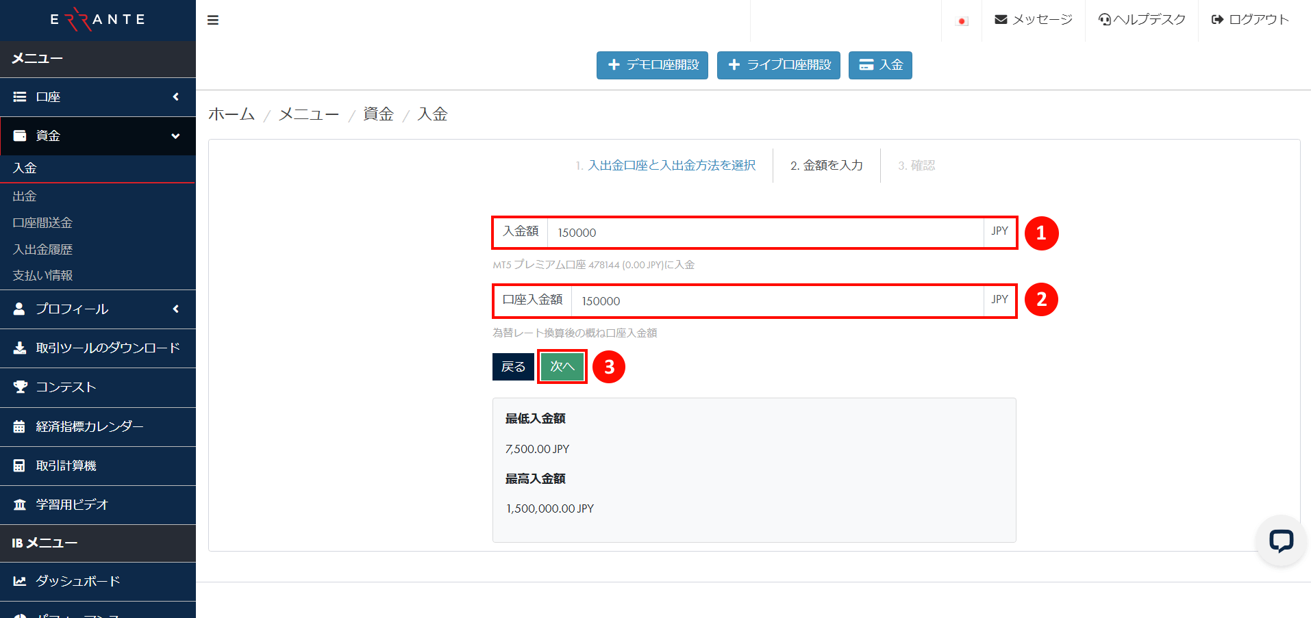 Errante（エランテ）でBitwallet（ビットウォレット）による入金手続き｜入金情報を入力する