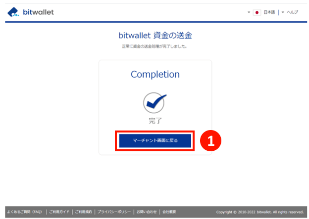 Errante（エランテ）でBitwallet（ビットウォレット）による入金手続き｜マーチャント画面に戻る