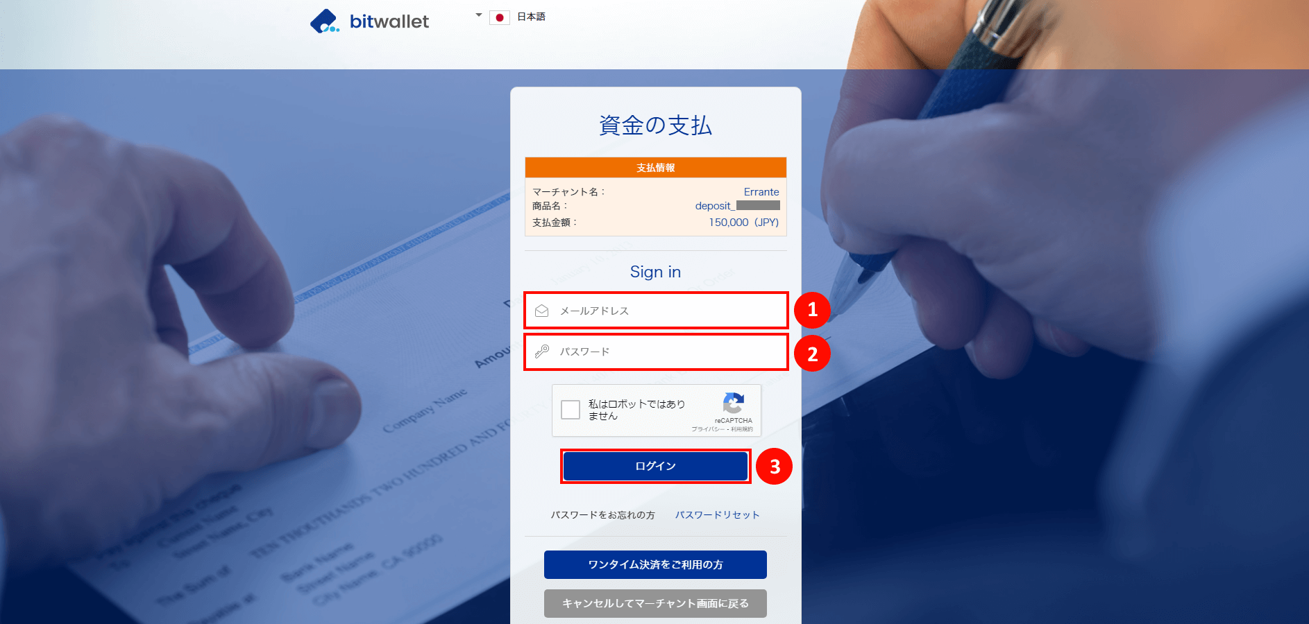 Errante（エランテ）でBitwallet（ビットウォレット）による入金手続き｜Bitwalletのログイン画面