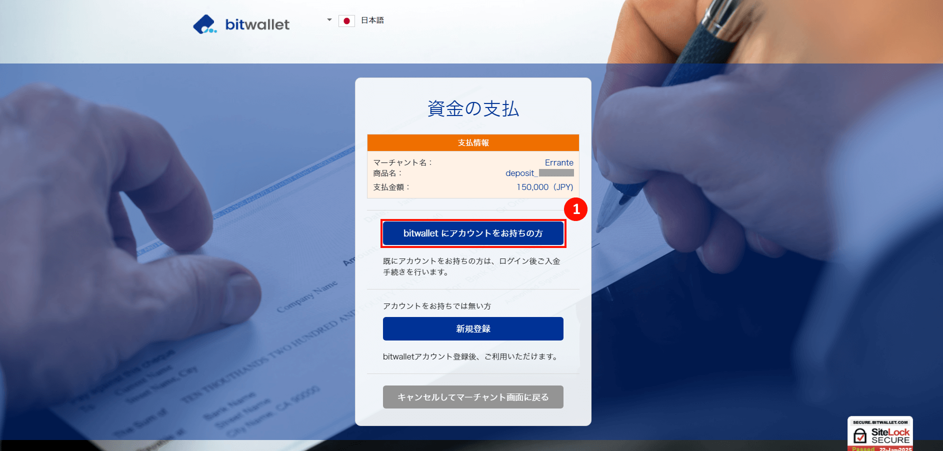 Errante（エランテ）でBitwallet（ビットウォレット）による入金手続き｜資金の支払ページ