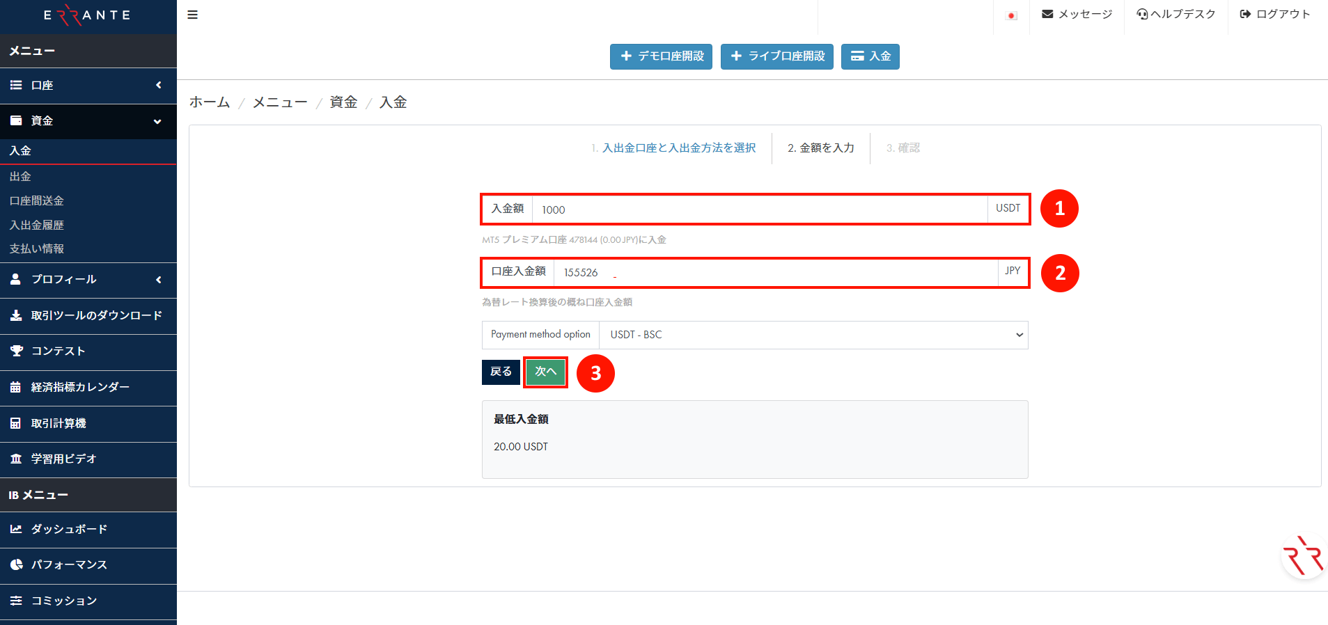 Errante（エランテ）のTether（テザー）「USDT（BSC/BEP20）」による入金手続き｜Tether（テザー）「USDT（BSC/BEP20）」の入金情報を入力する