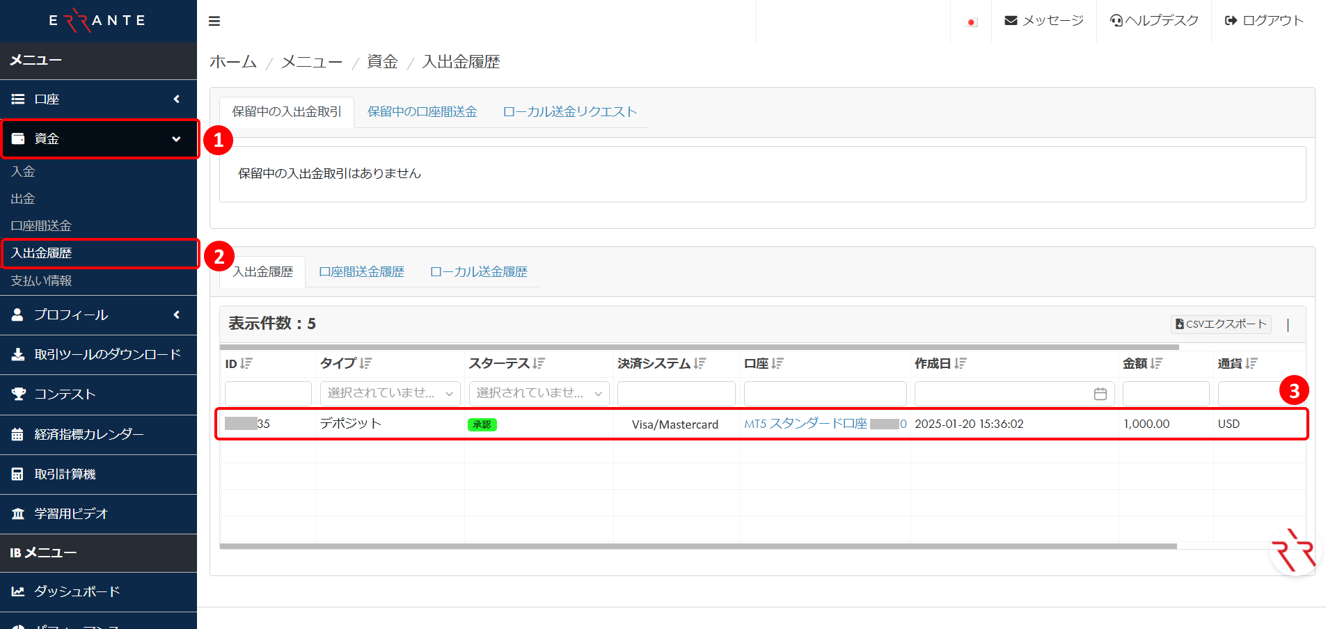 Errante（エランテ）でデビット・クレジットカードカード（JCB/Visa/Mastercard）による入金決済手続き完了を入金履歴で確認する方法｜入出金履歴の画面