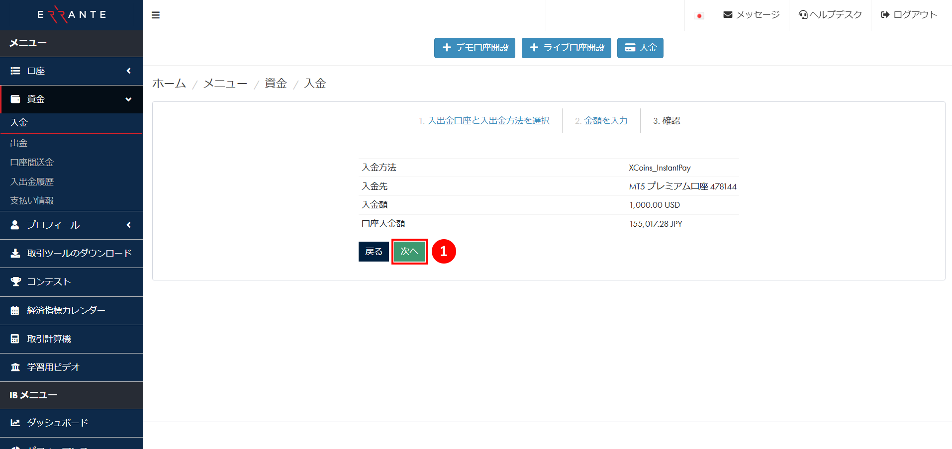 Errante（エランテ）でクレジット・デビットカードによる入金手続き｜入金先の口座番号やその他の情報