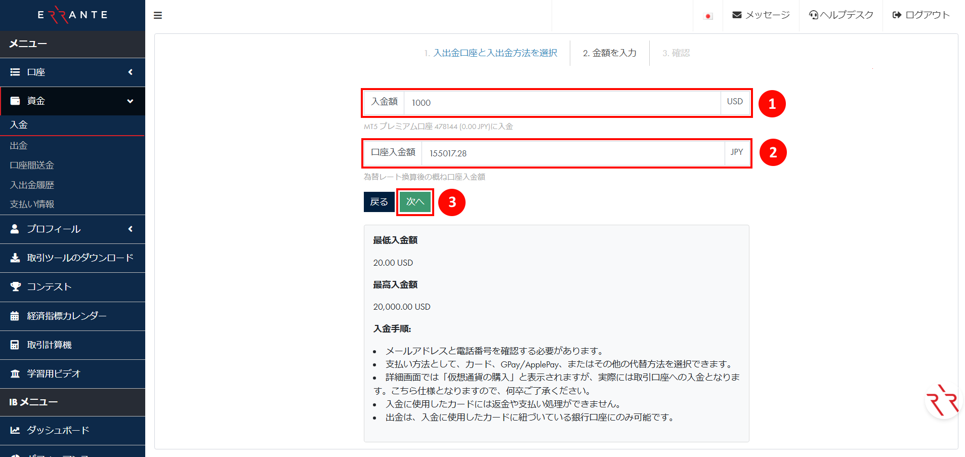 Errante（エランテ）でクレジット・デビットカードによる入金手続き｜入金額を入力する