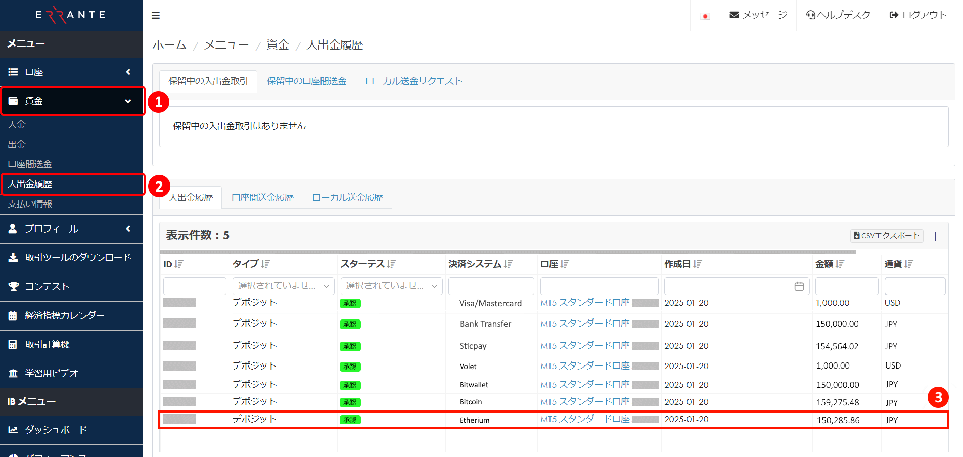 Errante（エランテ）でEthereum（イーサリアム）による入金決済手続き完了を入金履歴で確認する方法｜入出金履歴の画面