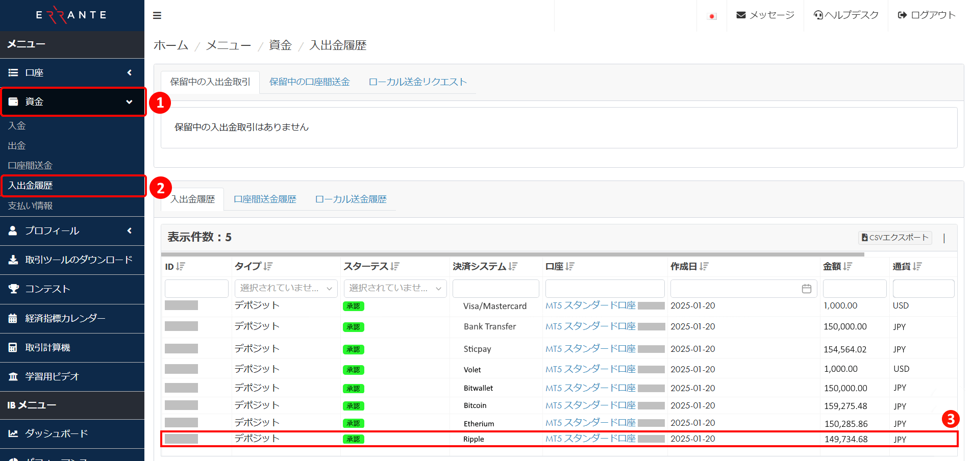 Errante（エランテ）でRipple（リップル）による入金決済手続き完了を入金履歴で確認する方法｜入出金履歴の画面