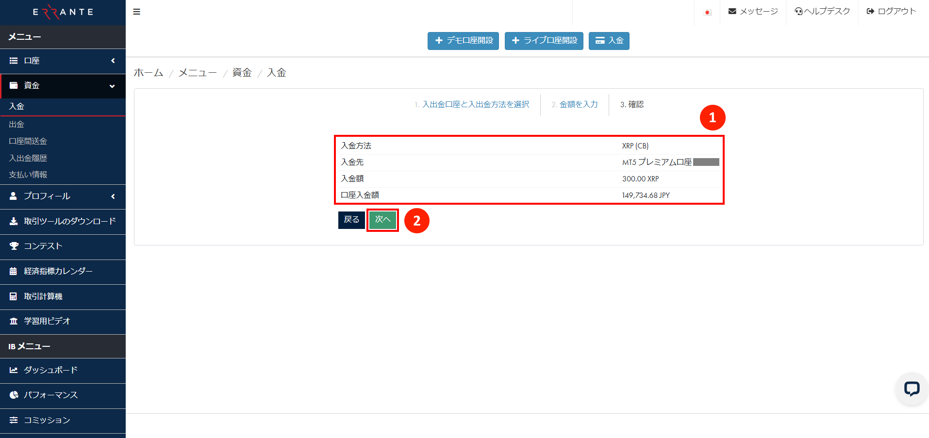 Errante（エランテ）のRipple（リップル）による入金手続き｜Ripple - XRP（リップル）の入金情報を確認する