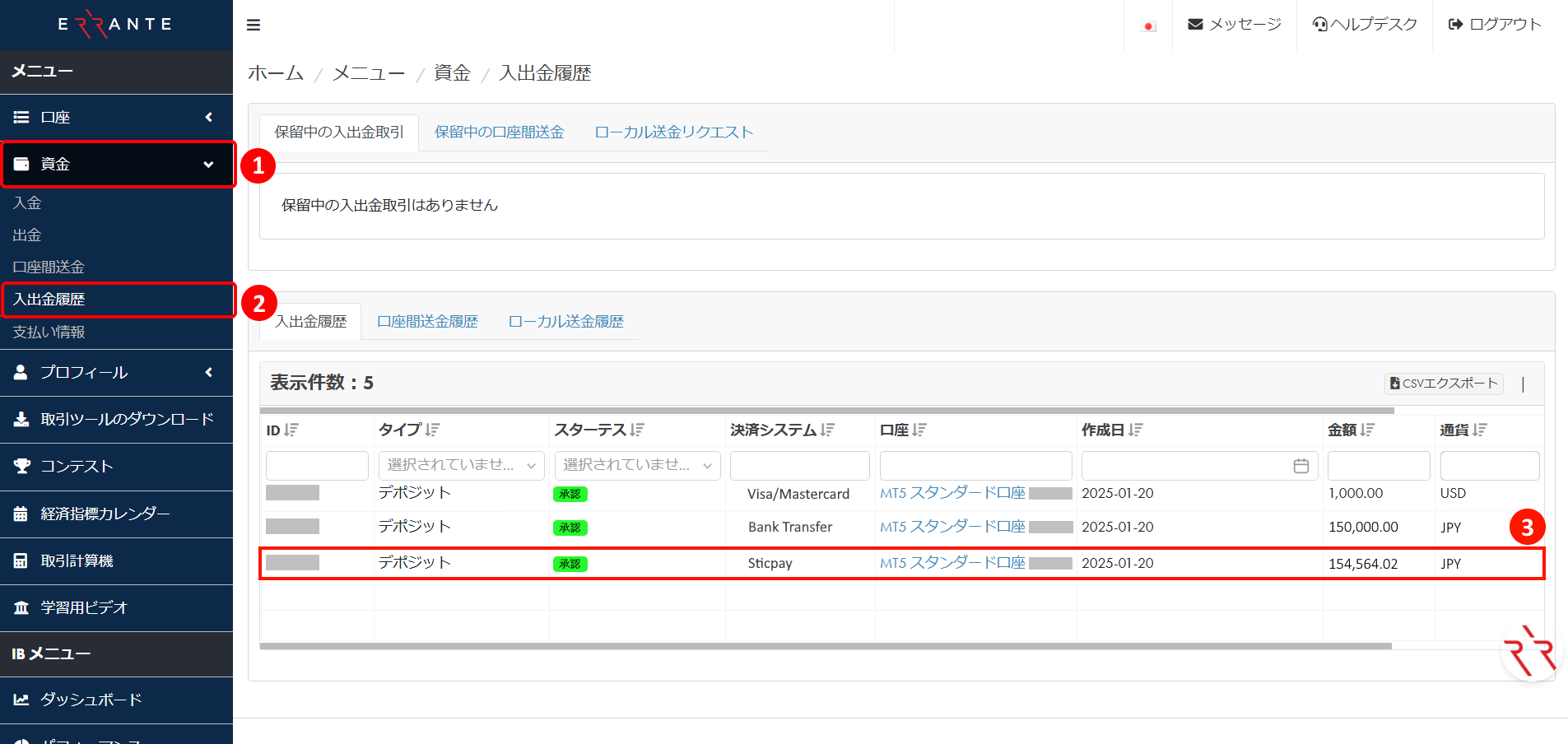 Errante（エランテ）のSticpay（スティックペイ）による入金方法｜入出金履歴の画面