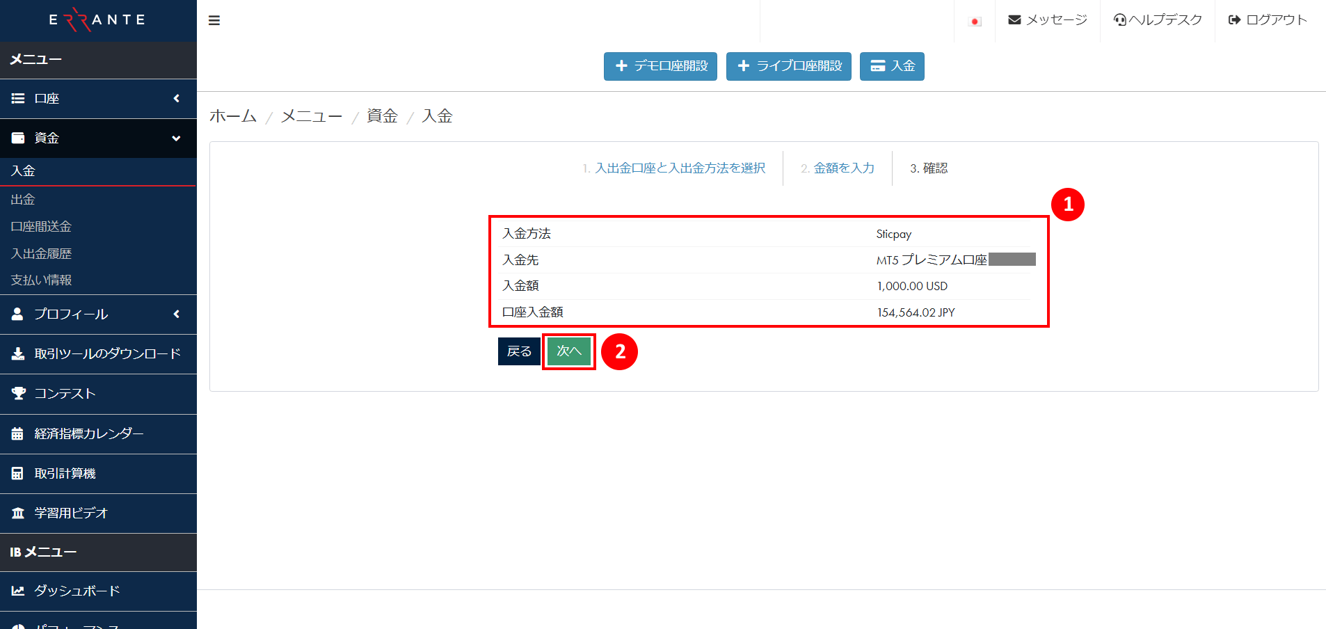 Errante（エランテ）のSticpay（スティックペイ）による入金方法｜入金情報を確認する