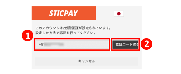 Errante（エランテ）のSticpay（スティックペイ）による入金方法｜送金の際に2段階認証