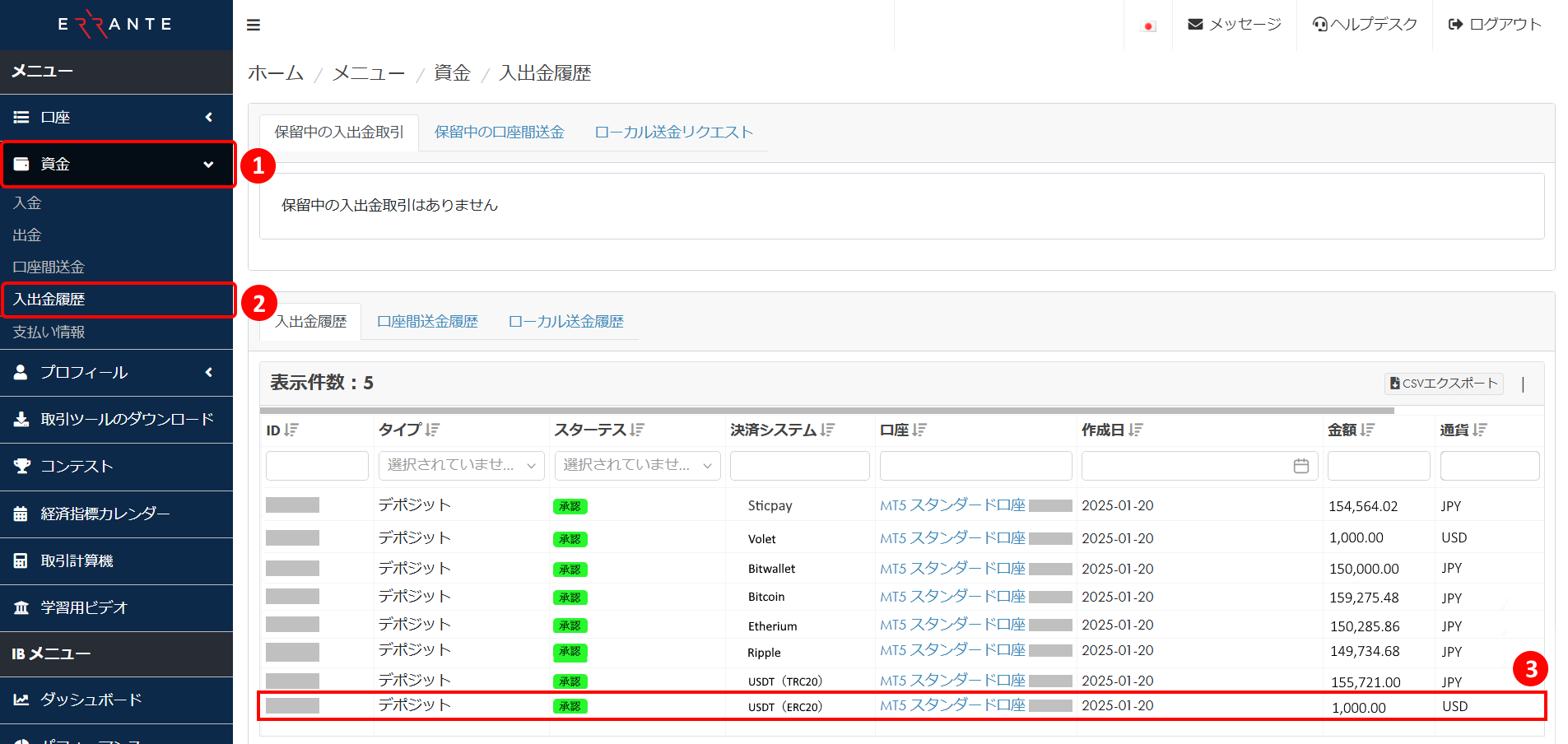 Errante（エランテ）のTether（テザー）「USDT（ERC20）」による入金手続き｜入出金履歴の画面