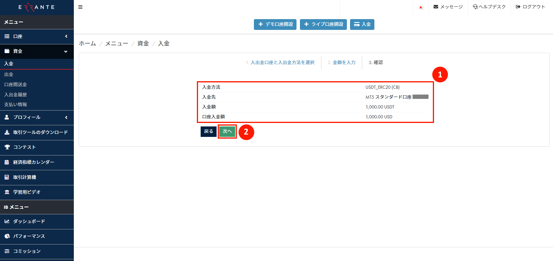 Errante（エランテ）のTether（テザー）「USDT（ERC20）」による入金手続き｜USDT（ERC20）の入金情報を確認する