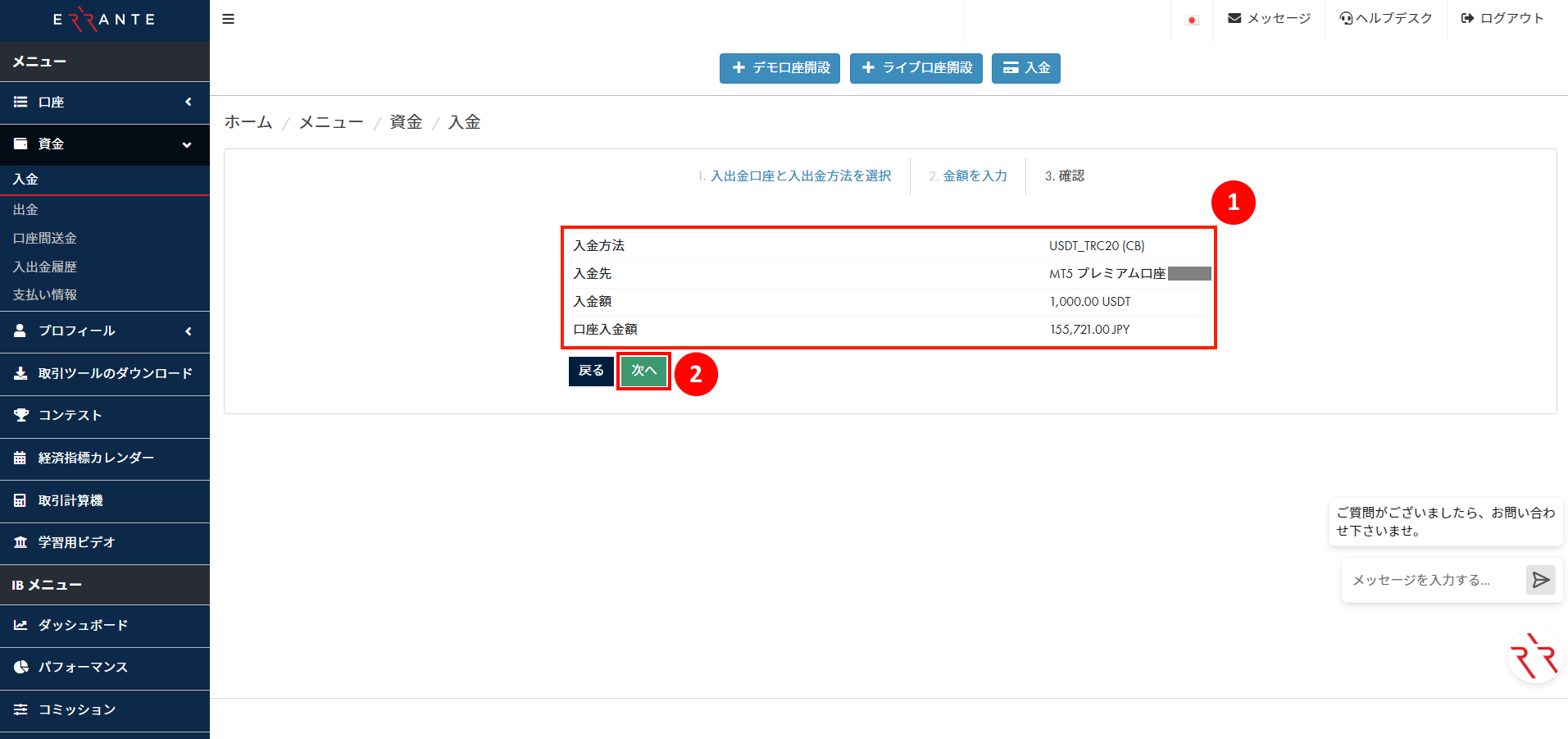 Errante（エランテ）のTether（テザー）「USDT（TRC20）」による入金手続き｜USDT（TRC20）の入金情報を確認する